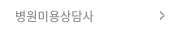 병원미용상담사