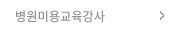 병원미용교육강사