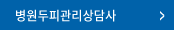 병원두피관리상담사