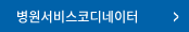 병원서비스코디네이터