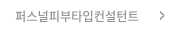 퍼스널피부타입컨설턴트