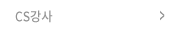 CS강사