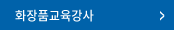 화장품교육강사