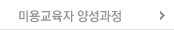 미용교육자양성과정