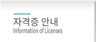 자격증안내