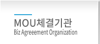 MOU체결기관