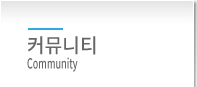 커뮤니티