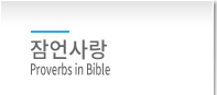 잠언사랑
